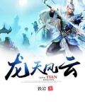 龙天风云