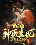 退婚后,神医毒妃虐哭全京城