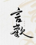 言欢