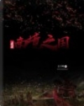 迷途;南境之国
