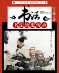 书法:书法历史传承