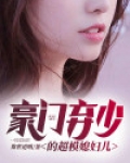 豪门弃少的超模媳妇儿