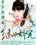 杀手的诱惑:绝色娇宠