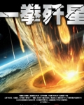 一拳歼星