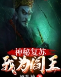 神秘复苏：我为阎王