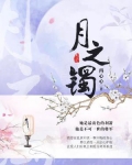 月之镯