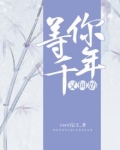 等你千年又何妨