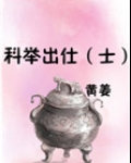 科举出仕(士)