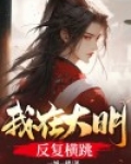 我在大明反复横跳