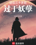 这位三十岁后过于妖孽