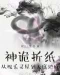 神诡折纸:从极乐灵屋到天庭地府