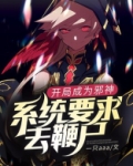 开局成为邪神:系统要求去鞭尸