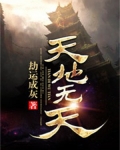 天地无天