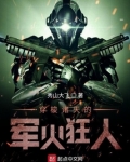 穿梭诸天的军火狂人