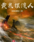 黄泉摆渡人