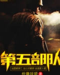 第五部队