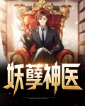 妖孽神医