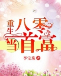 重生八零当首富