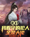 玄幻:我看守的犯人全是大佬
