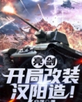 亮剑:开局改装汉阳造!