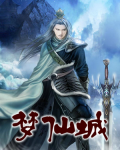 梦仙城