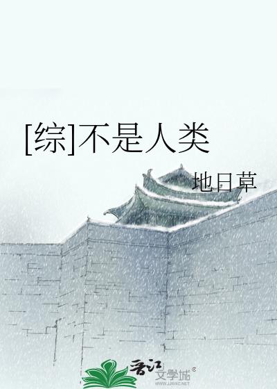 [综]不是人类