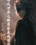 游戏万界之群员全是我自己