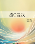 渣O爱我
