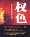 权色