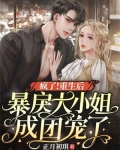 疯了!重生后暴戾大小姐成团宠了