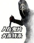 人在鬼片,大杀特杀