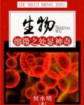 生物:细微之处显神奇