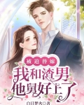 被迫替嫁,我和渣男他舅好上了