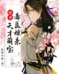 穿书:天才萌宝毒医娘亲