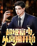 超级富少从离婚开始