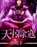 天书除寇