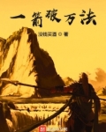 一箭破万法