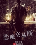 恶魔交易所