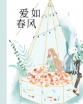 爱如春风
