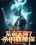 紫袍天师?杀的就是你