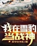 我在雪豹当战神