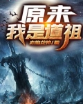 原来我是道祖