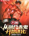 万族:从融合赤鬼开始进化