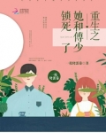 重生之她和傅少锁死了