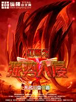 红警星际入侵