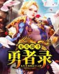 无头骑士勇者录