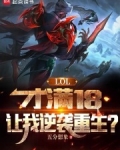LOL：才满18，让我逆袭重生