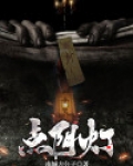 点阴灯
