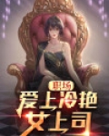 职场:爱上冷艳女上司