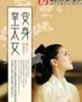 变身皇太女
